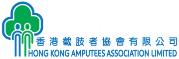 &#39321;&#28207;&#25130;&#32930;&#32773;&#21332;&#26371; Hong Kong Amputees Association Limited